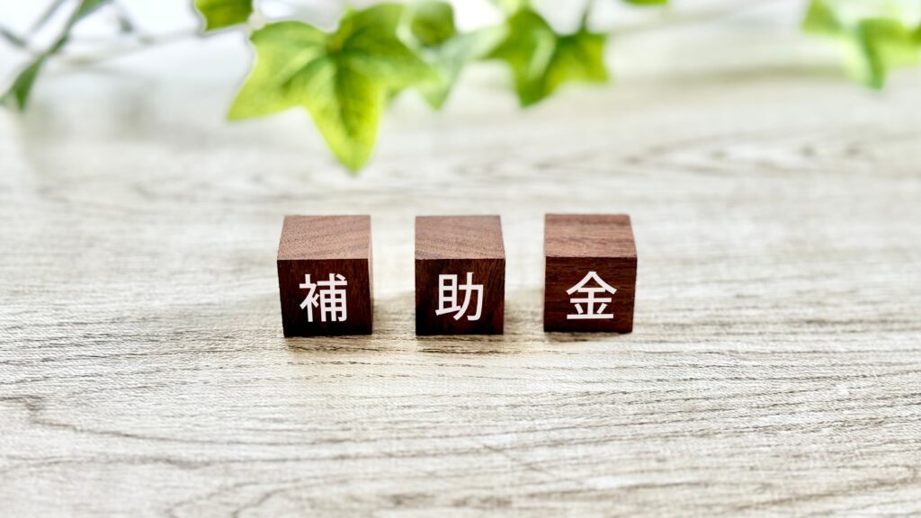 補助金