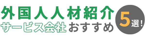 【2026年最新版】外国人人材紹介サービス会社おすすめ5選！【徹底比較】