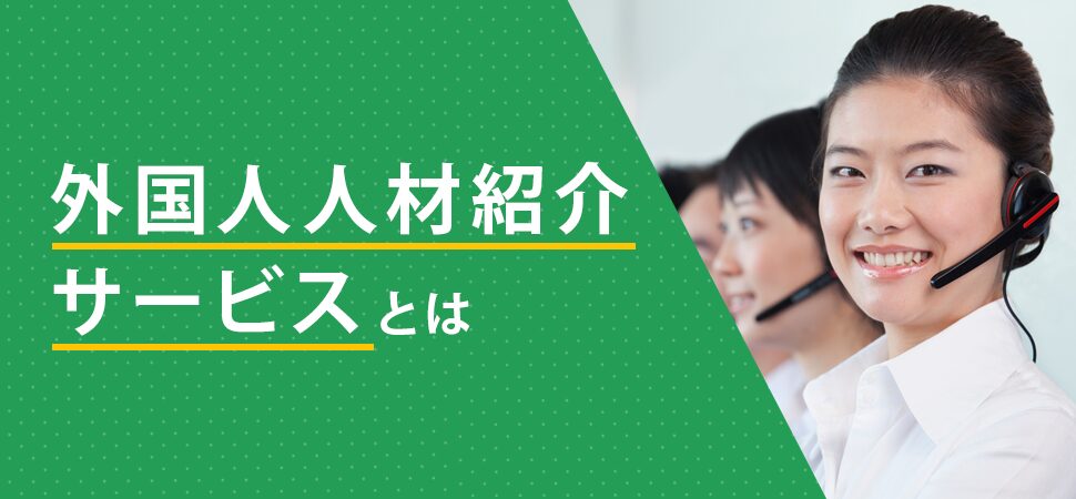 「外国人人材紹介サービスとは」の見出し画像