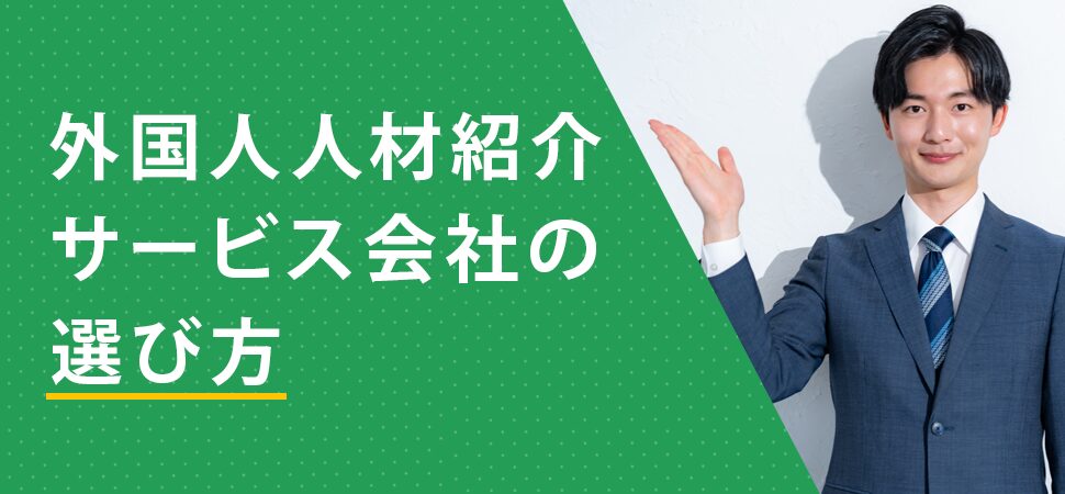 「外国人人材紹介サービス会社の選び方」の見出し画像
