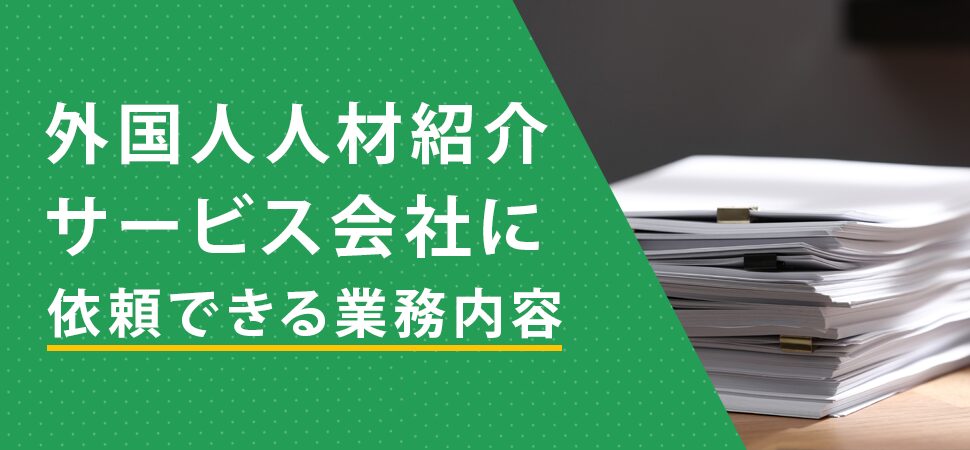 「外国人人材紹介サービス会社に依頼できる業務内容」の見出し画像