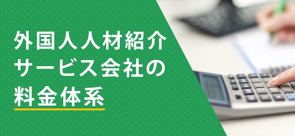 「外国人人材紹介サービス会社の料金体系」の見出し画像