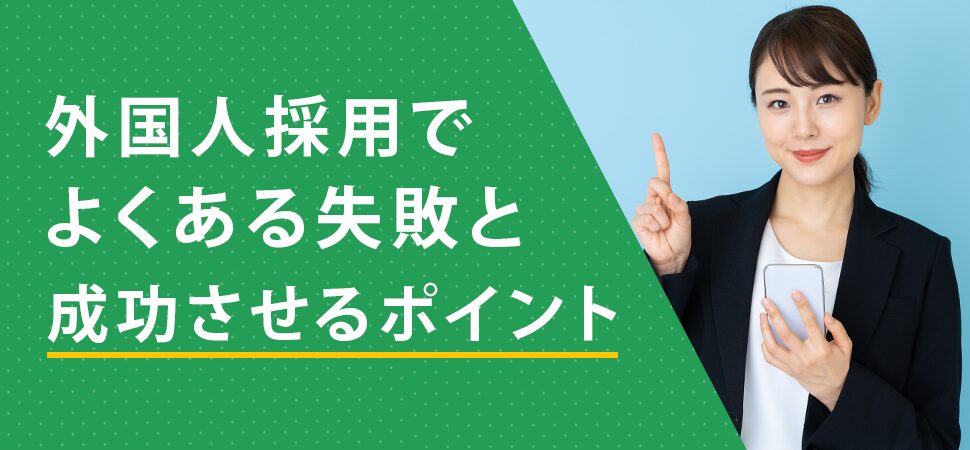 「外国人採用でよくある失敗と成功させるポイント」の見出し画像