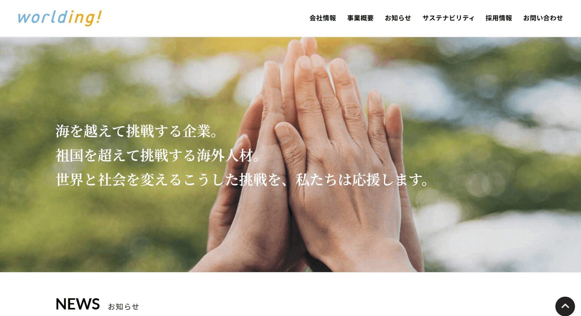 株式会社ワールディングの画像