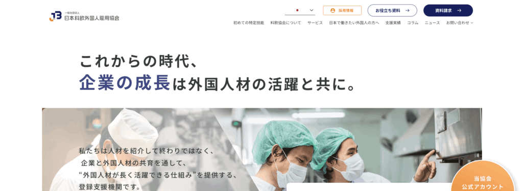 一般社団法人日本料飲外国人雇用協会の画像
